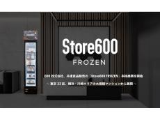 マンション敷地内に置ける冷凍食品対応サービス「Store600 FROZEN」が本格展開開始