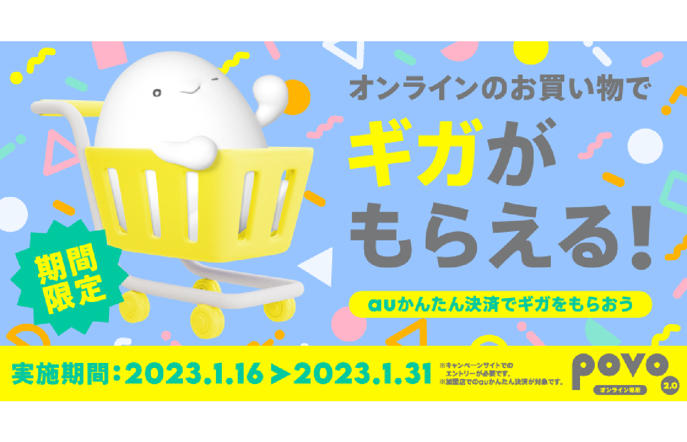 KDDI、「povo2.0」加入者向けに「auかんたん決済」を利用すると「ギガ」がもらえるキャンペーンを開催