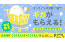 KDDI、「povo2.0」加入者向けに「auかんたん決済」を利用すると「ギガ」がもらえるキャンペーンを開催