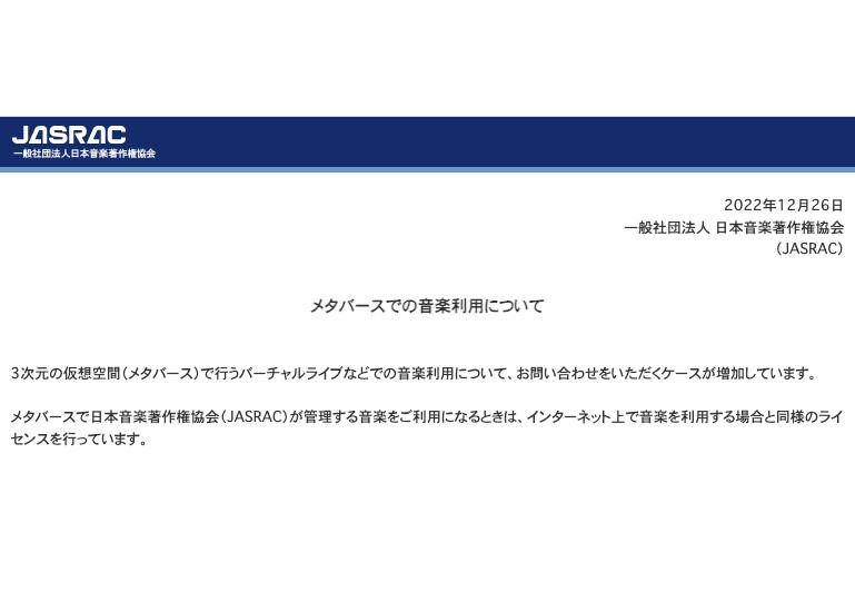 JASRACがメタバース上の有料ライブで「使用料」ガイドラインや手続き方法を公表