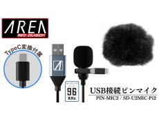 エアリア、サンプリングレート96KHzに対応する高音質USBピンマイク「PIN-MIC2／SD-U2MIC-Pi2」1月30日発売