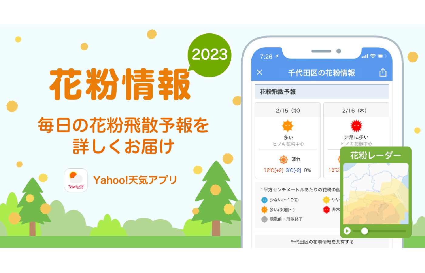「Yahoo!天気」アプリ、花粉が飛び始める予想時期などを確認できる「花粉情報2023」を公開