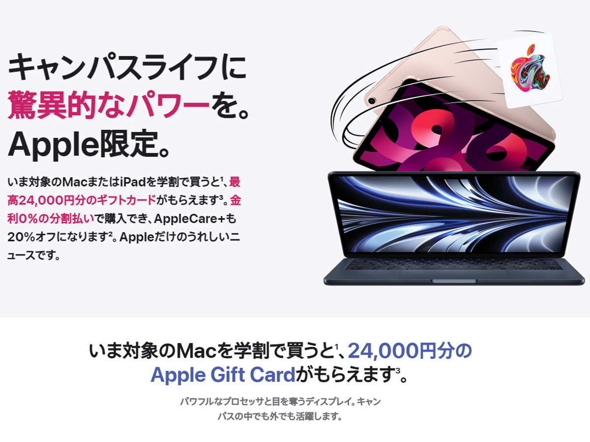 アップル、学割でMac／iPadを購入すると最高2万4000円分のギフトカードをプレゼント｜Infoseekニュース