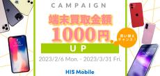 HISモバイル、春のキャンペーンで端末買取金額が1000円アップ