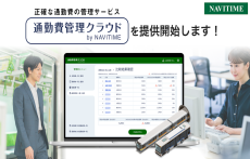 ナビタイムジャパン、法人向けに「通勤費管理クラウドby NAVITIME」をリリース 従業員の交通費を一括管理可能