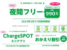 mineo、新サービス「夜間フリー」や日経電子版オプション加入者や「ゆずるね。」への特典を強化