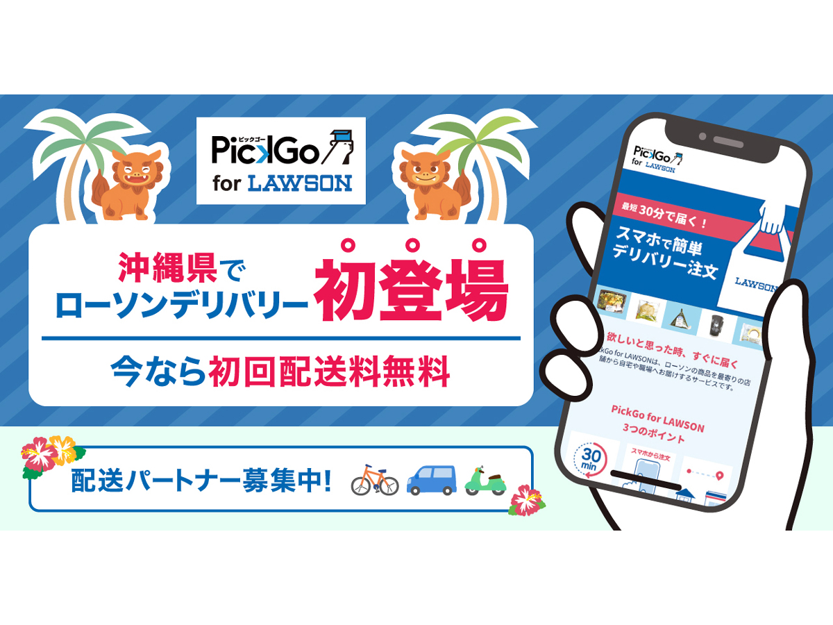 CBcloudとローソン沖縄、買い物代行サービス「PickGo for LAWSON」を那覇市内33店舗で3月1日より開始