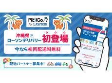 CBcloudとローソン沖縄、買い物代行サービス「PickGo for LAWSON」を那覇市内33店舗で3月1日より開始