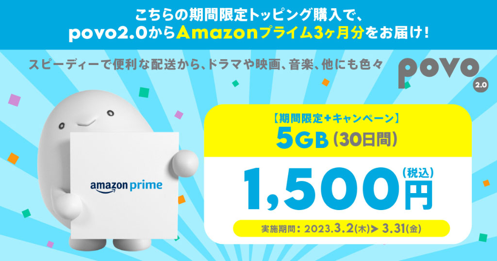 povo2.0、5GB／30日間のトッピング購入でAmazonプライム3ヵ月分が付いてくるキャンペーン