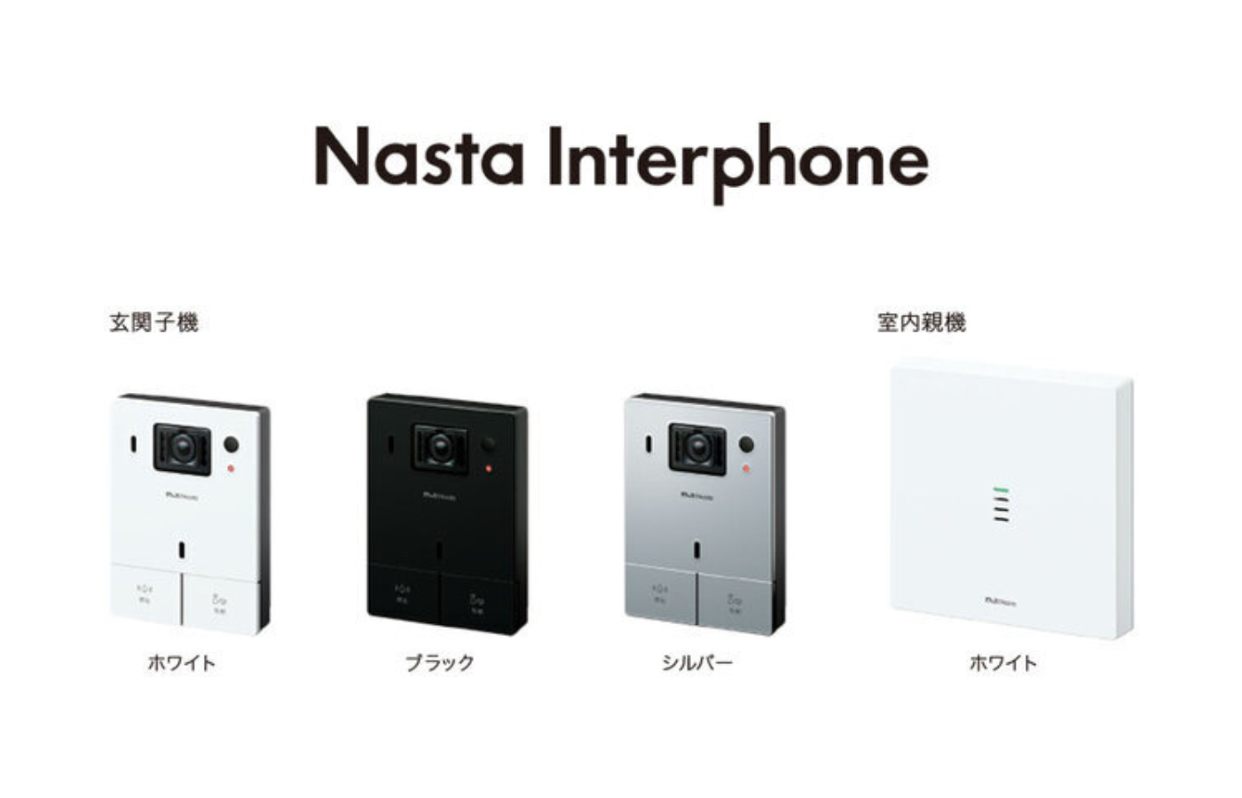 ナスタ、「24時間防犯カメラ」&「宅配専用ボタン」を搭載した住宅向けインターホン「Nasta Interphone」