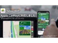 無料地図アプリ「Yahoo! MAP」（iOS版）がApple CarPlayに対応