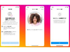 Instagram、自撮りから利用者年齢を認証する機能を日本でもテスト導入