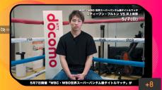 ドコモ、新たな動画サービス「Lemino」開始　井上尚弥―フルトン戦独占無料配信と5/7開催も正式発表