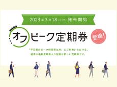 JR東日本、「オフピーク定期券」いよいよ発売　各種キャンペーンも展開する