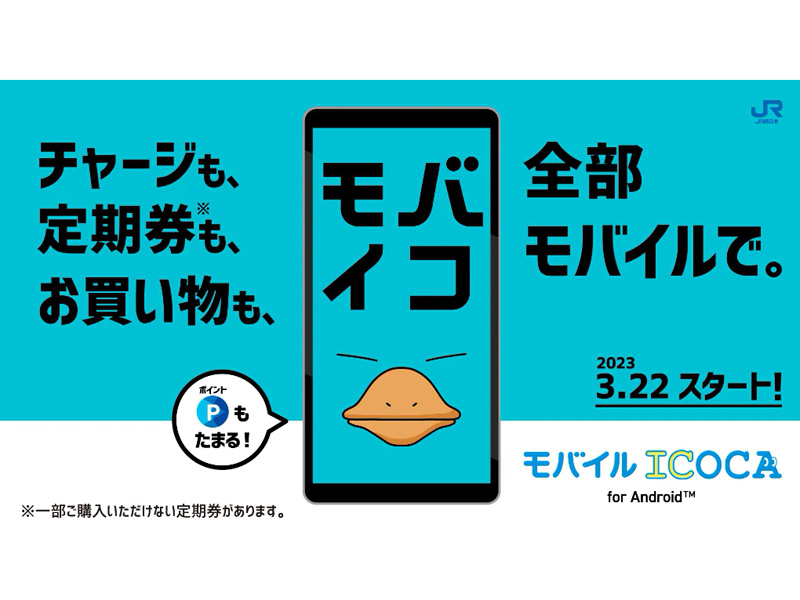 Android向け「モバイルICOCA」3月22日10時より提供開始、JR西日本