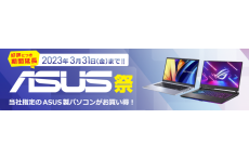 ソフマップ、ASUS製パソコンをお得に購入できる「ASUS祭」を開催中！