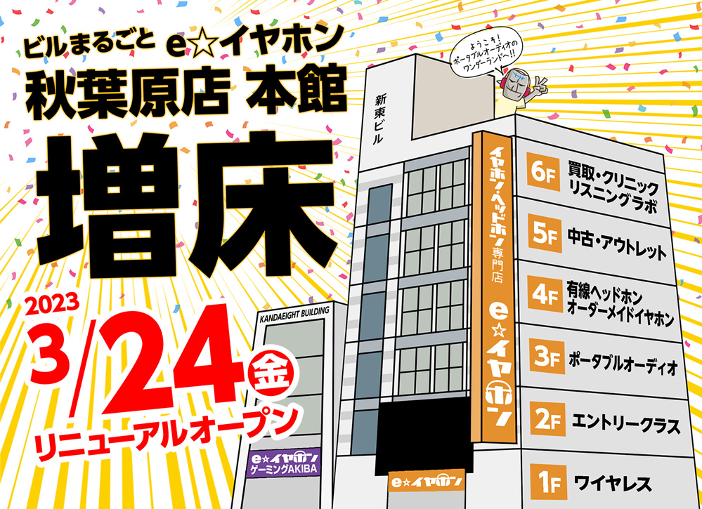 e☆イヤホン秋葉原店が3月24日に増床リニューアルオープンへ