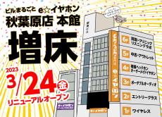 e☆イヤホン秋葉原店が3月24日に増床リニューアルオープンへ
