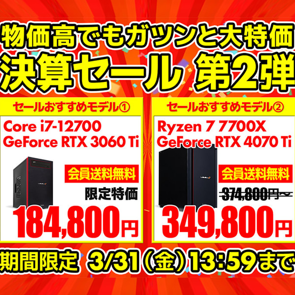 必見！　6万円引きも、セールでフルHDゲーミングが快適なBTO PCが大特価