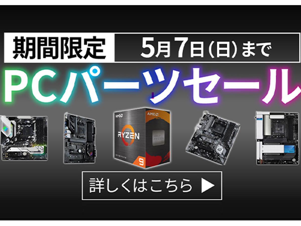 ソフマップ、AMD Ryzen 5000シリーズがお買い得な「PCパーツセール」を5月7日まで開催中｜Infoseekニュース