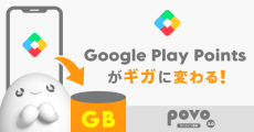 Google Playで貯まったポイントが、povo2.0の“ギガ”に交換可能に