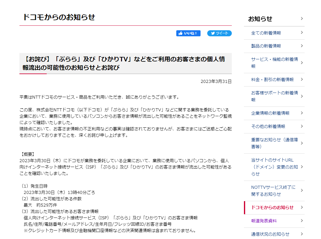 ドコモ、「ぷらら」「ひかりTV」の個人情報が最大約529万件流出した可能性について発表