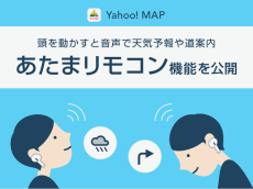 「Yahoo! MAP」に新機能「あたまリモコン」が登場 頭を動かすだけで天気などを確認可能