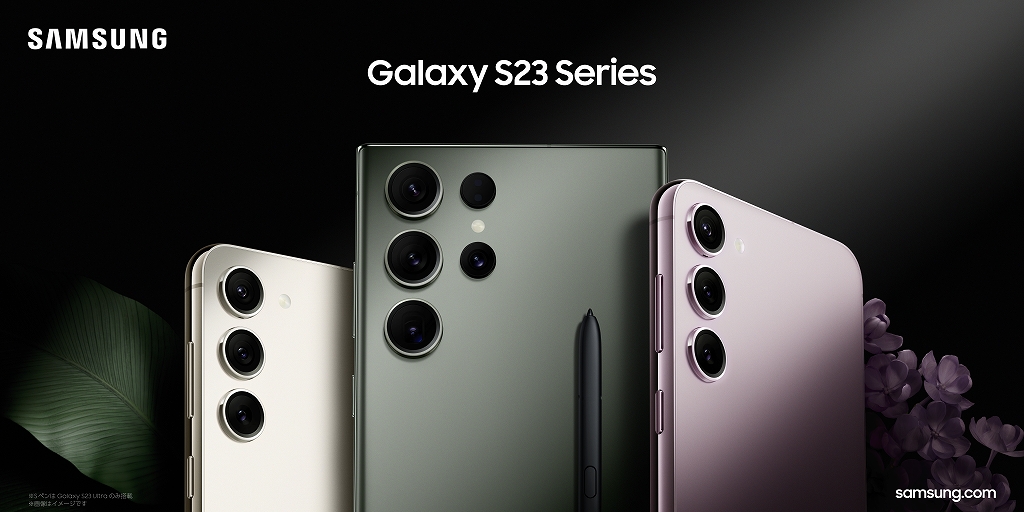 サムスン、待望の「Galaxy S23」シリーズと、ミドルレンジの「Galaxy A54 5G」を日本投入決定