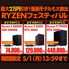 Ryzen搭載BTOPCが最大2万円引き！ パソコン工房「RYZENフェスティバル」開催中