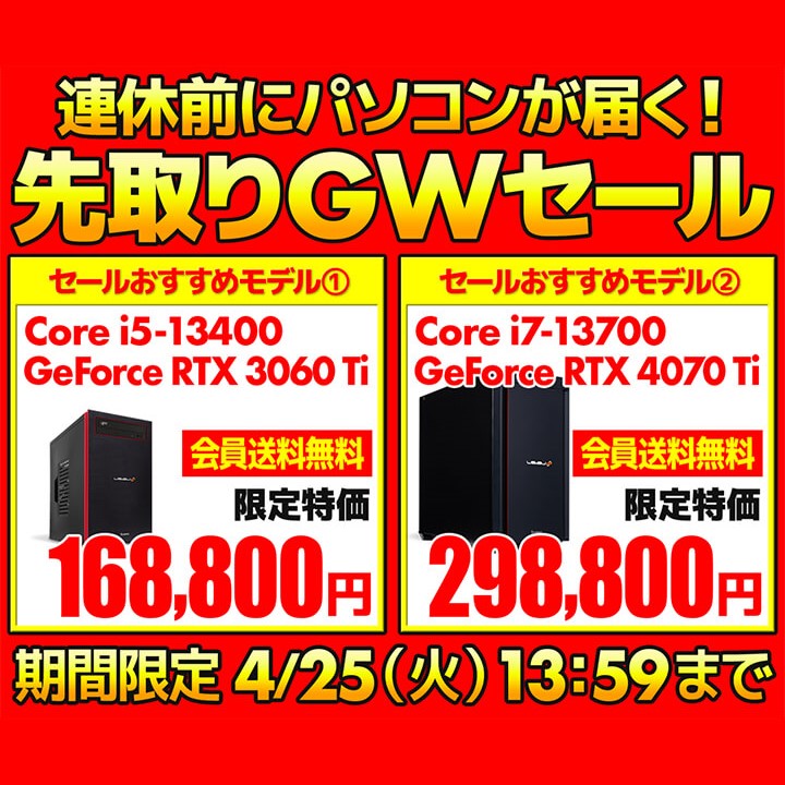 GW前に特価でゲーミングPCをゲット、パソコン工房セールに注目！