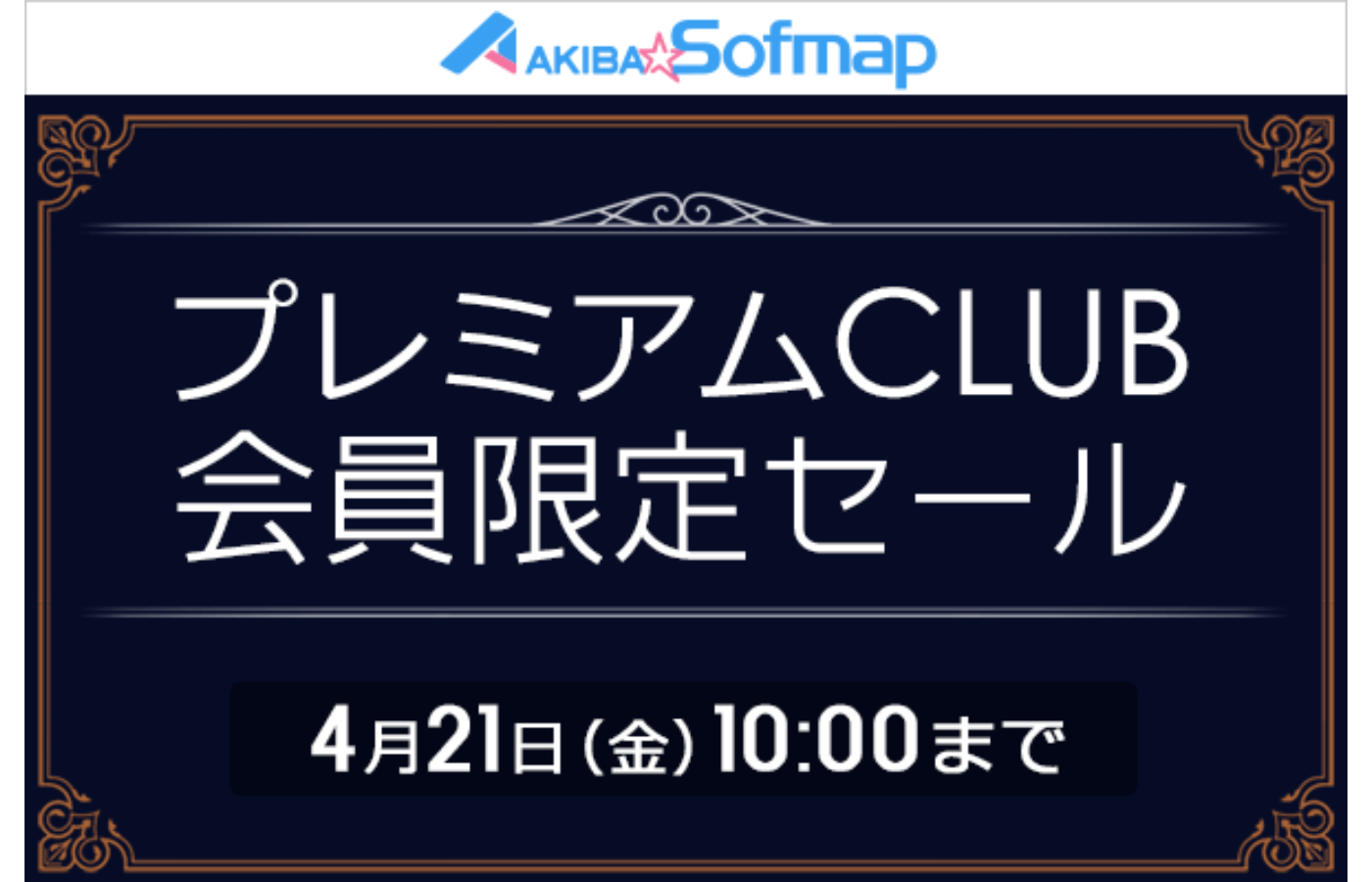 アキバ☆ソフマップ、ホビー限定商品を多数用意したプレミアムCLUB会員限定セールを開催