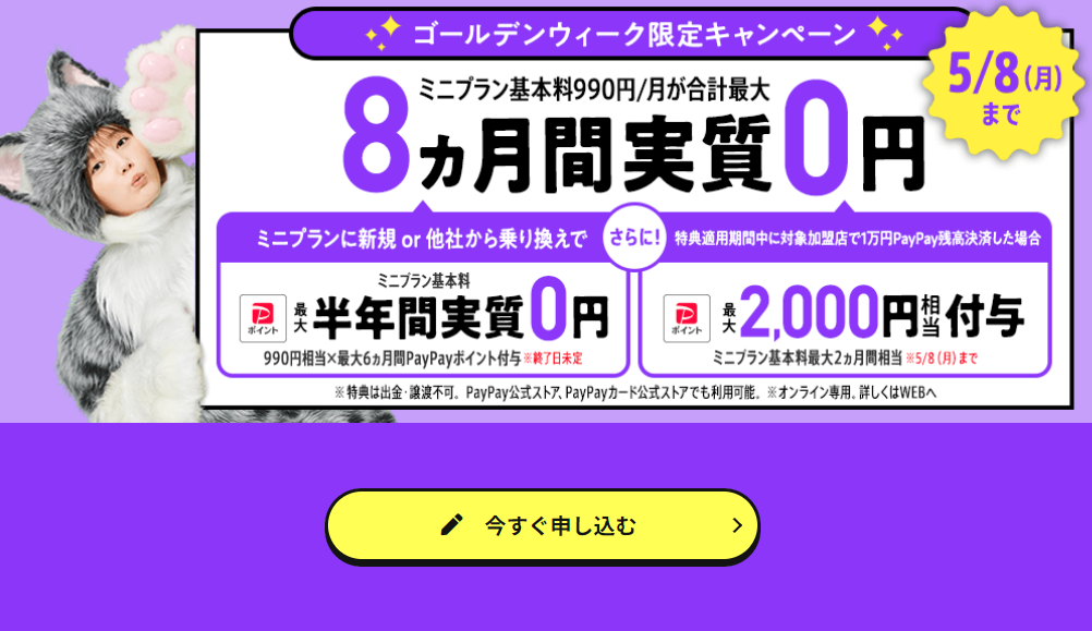 LINEMO、月990円の「ミニプラン」が6ヵ月実質0円に加え、2000円相当のPayPayポイントもゲット可に
