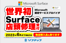 ソフマップ一部店舗でSurfaceの修理受付が可能に、正規プロバイダーに認定