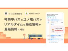 「Yahoo!乗換案内」「Yahoo! MAP」、神奈中バスと江ノ電バスにてリアルタイム接近情報や遅延情報に対応