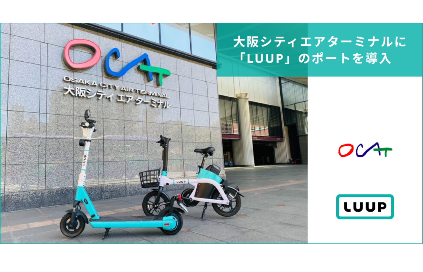 電動マイクロモビリティシェアリングサービス「LUUP」、大阪シティエアターミナルにポートを導入