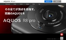 シャープ、究極のカメラスマホ「AQUOS R8 pro」の詳細ページ公開　魅力の一端を紹介