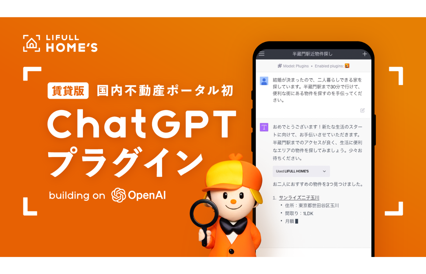 「LIFULL HOME'S」、ChatGPTを使ったより良い物件探しができるサービスを提供