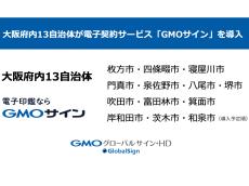 電子契約サービス「電子印鑑GMOサイン」を大阪府内13自治体に導入
