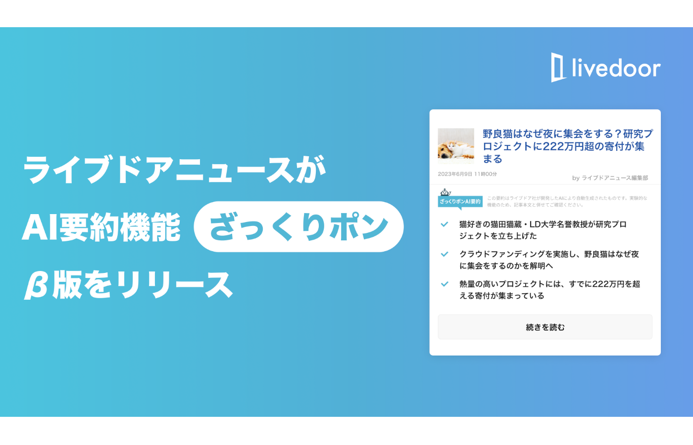 ライブドア、ニュース記事の要約をAIが自動で生成する新機能のβ版をリリース