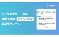 ライブドア、ニュース記事の要約をAIが自動で生成する新機能のβ版をリリース