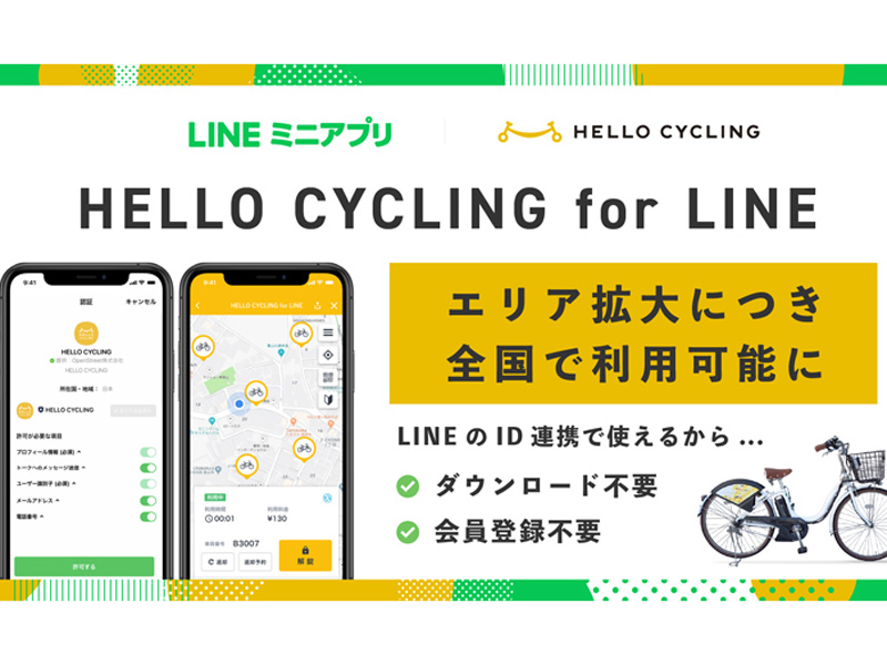 LINE IDで使えるシェアサイクル「HELLO CYCLING for LINE」全国へ拡大