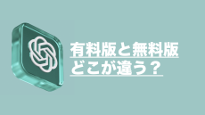 有料版「ChatGPT Plus」無料版との違いは？【初心者向け】