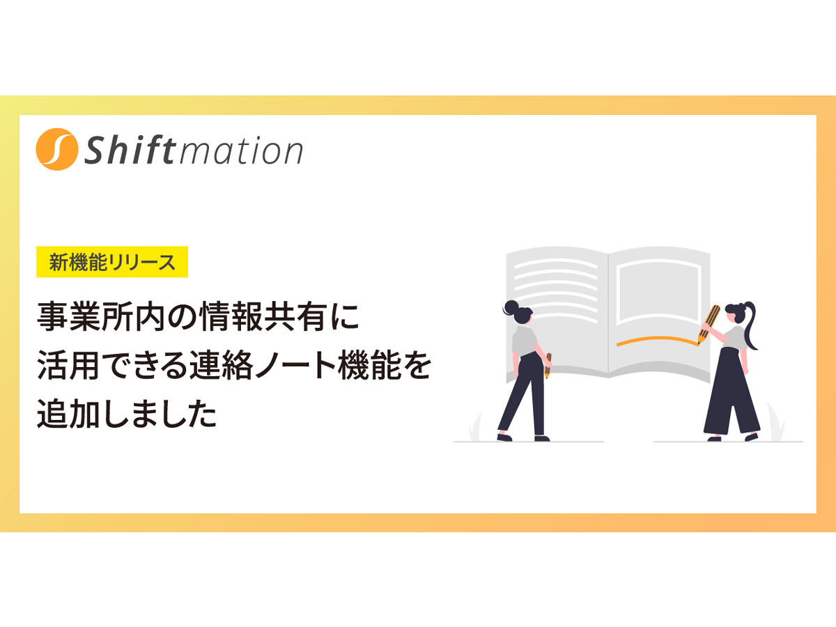 勤務シフト自動作成サービス「Shiftmation」にて事業所内の情報伝達の利便性を高める連絡ノート機能が追加