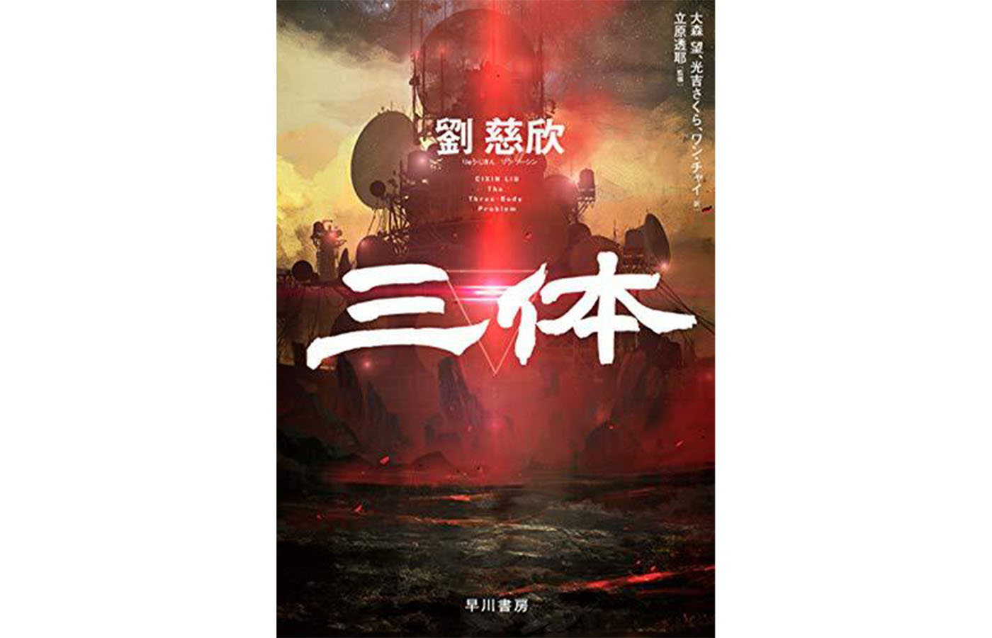 早川書房、Amazonで50％オフセール開催中『三体』『プロジェクト・ヘイル・メアリー』なども対象