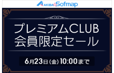 ソフマップ、限定商品多数のプレミアムCLUB会員限定セールを開催