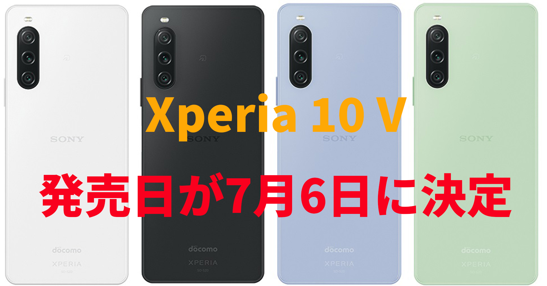 ドコモ、ソニーのミドルスマホ「Xperia 10 V」の発売日を7月6日に決定