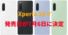 ドコモ、ソニーのミドルスマホ「Xperia 10 V」の発売日を7月6日に決定