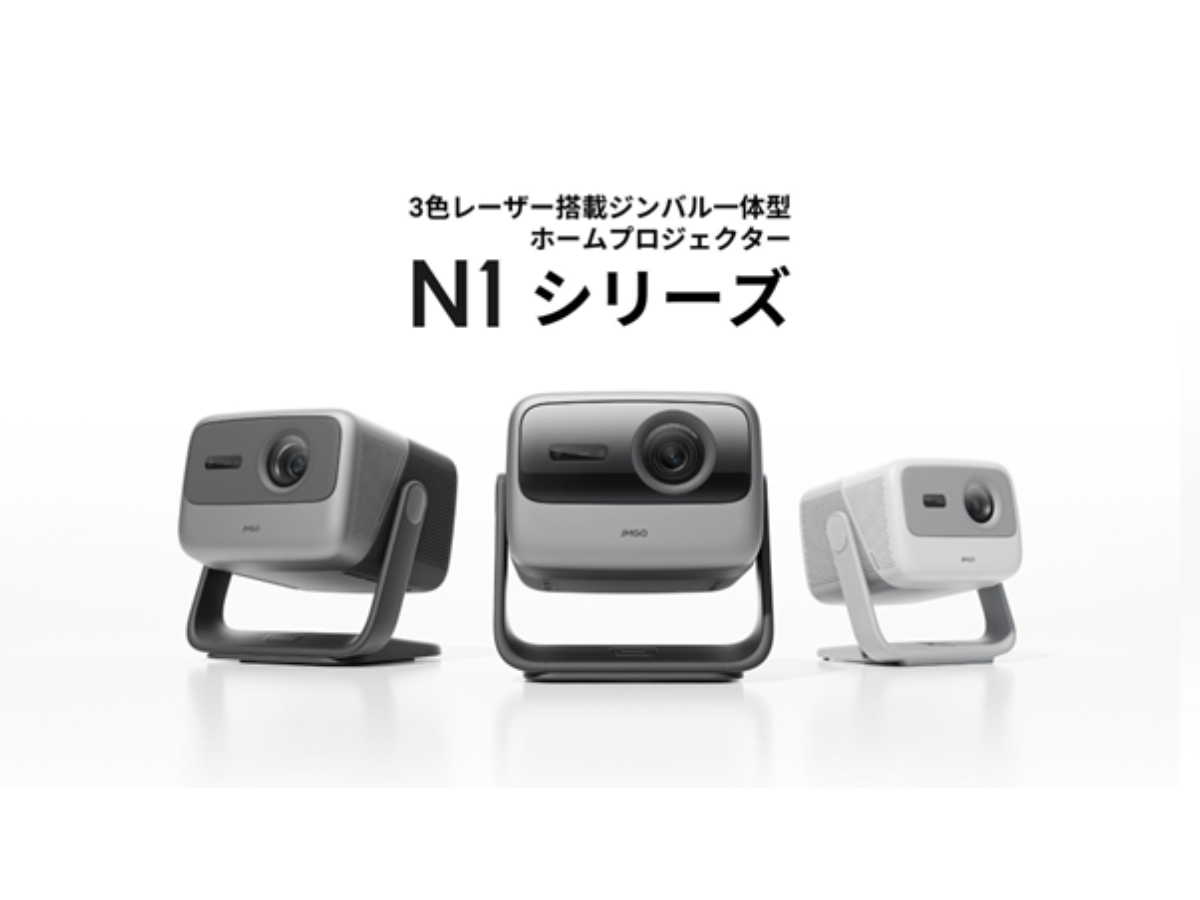 Style、3色（RGB）レーザー光源プロジェクターJMGO N1シリーズの3機種