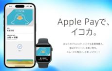 ICOCAがiPhoneやApple Watchでの利用が可能に