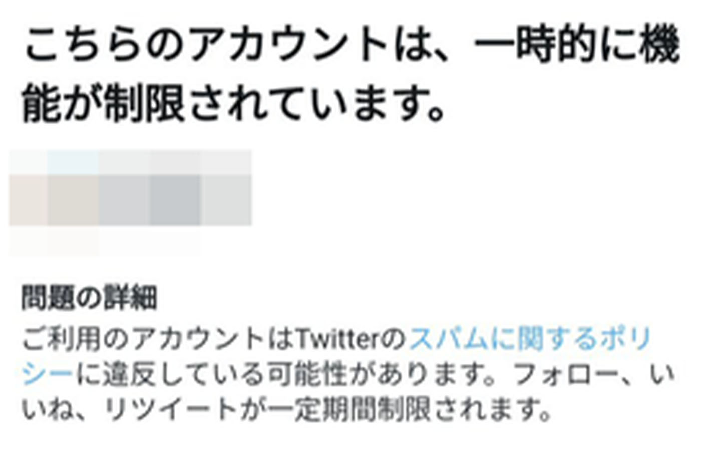 Twitterで謎現象が発生、スパムアカウントをブロックすると機能制限を食らう